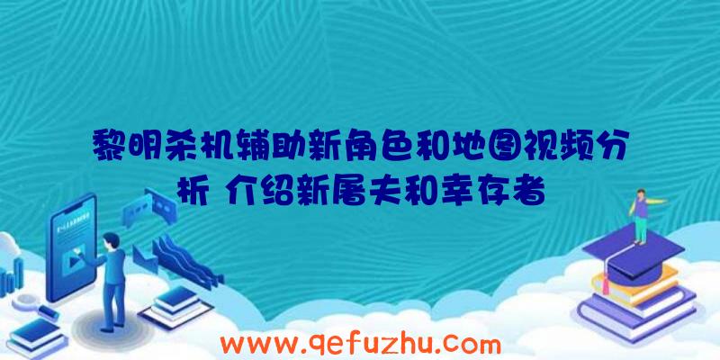 黎明杀机辅助新角色和地图视频分析